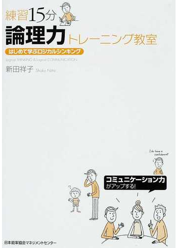 練習１５分論理力トレーニング教室 はじめて学ぶロジカルシンキングの通販 新田 祥子 紙の本 Honto本の通販ストア