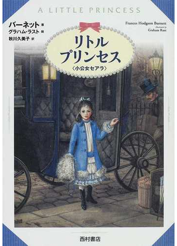 リトル プリンセス 小公女セアラの通販 バーネット グラハム ラスト 紙の本 Honto本の通販ストア