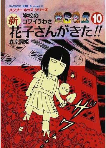 新花子さんがきた 学校のコワイうわさ １０の通販 森京 詞姫 平岡 奈津子 紙の本 Honto本の通販ストア