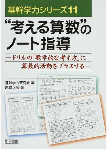 考える算数 のノート指導 ドリルの 数学的な考え方 に算数的活動をプラスするの通販 尾崎 正彦 基幹学力研究会 紙の本 Honto本の通販ストア