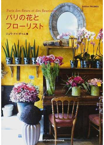 パリの花とフローリストの通販 ジュウ ドゥ ポゥム 紙の本 Honto本の通販ストア パリの花とフローリストの通販 ジュウ ドゥ ポゥム 紙の本 Honto本の通販ストア