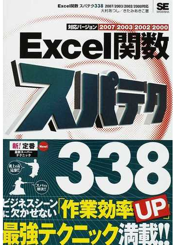 ｅｘｃｅｌ関数スパテク３３８の通販 大村 あつし きたみ あきこ 紙の本 Honto本の通販ストア