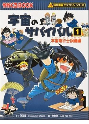 宇宙のサバイバル １ かがくるｂｏｏｋ の通販 洪 在徹 李 泰虎 紙の本 Honto本の通販ストア