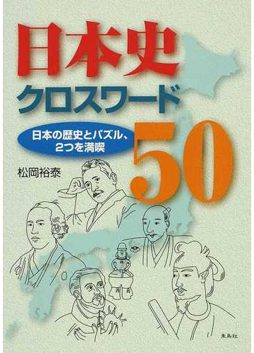 日本史クロスワード５０ 日本の歴史とパズル ２つを満喫の通販 松岡 裕泰 紙の本 Honto本の通販ストア