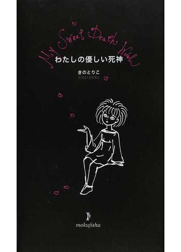 わたしの優しい死神の通販 きの とりこ 紙の本 Honto本の通販ストア