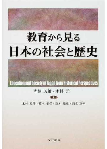 教育から見る日本の社会と歴史の通販 片桐 芳雄 木村 元 紙の本 Honto本の通販ストア