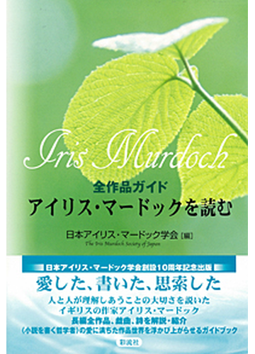 アイリス マードックを読む 全作品ガイドの通販 日本アイリス マードック学会 小説 Honto本の通販ストア