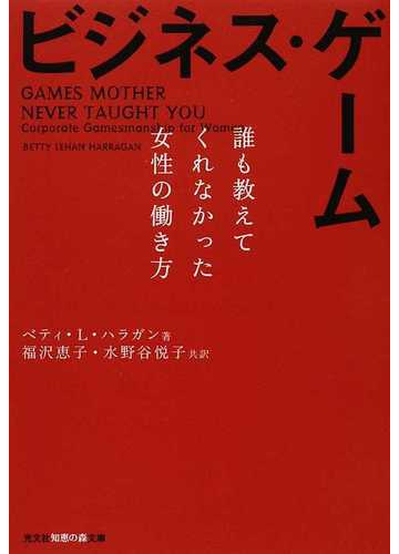 ビジネス ゲーム 誰も教えてくれなかった女性の働き方の通販 ベティ l ハラガン 福沢 恵子 知恵の森文庫 紙の本 Honto本の通販ストア ビジネス ゲーム 誰も教えてくれなかった女性の働き方の通販 ベティ l ハラガン 福沢 恵子 知恵の森文庫 紙の本 Honto本の通販ストア