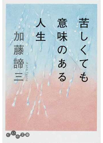 苦しくても意味のある人生の通販 加藤 諦三 だいわ文庫 紙の本 Honto本の通販ストア