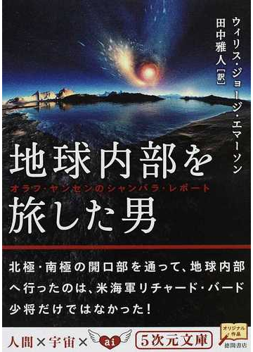 地球内部を旅した男 オラフ ヤンセンのシャンバラ レポートの通販 ウィリス ジョージ エマーソン 田中 雅人 5次元文庫 紙の本 Honto本の通販ストア