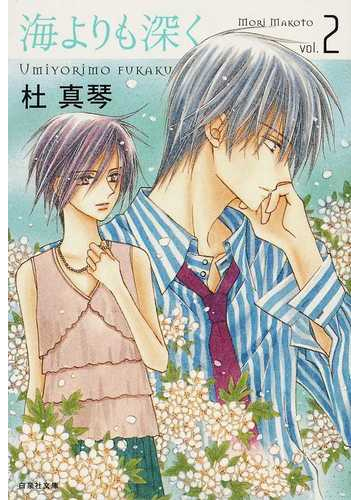 海よりも深く 第２巻の通販 杜 真琴 白泉社文庫 紙の本 Honto本の通販ストア