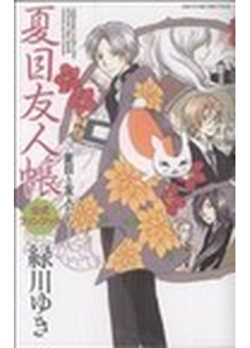 夏目友人帳 公式ファンブック 夏目と友人たちの通販 緑川 ゆき コミック Honto本の通販ストア