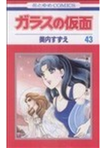 ガラスの仮面 第４３巻 ２ 花とゆめｃｏｍｉｃｓ の通販 美内 すずえ 花とゆめコミックス コミック Honto本の通販ストア