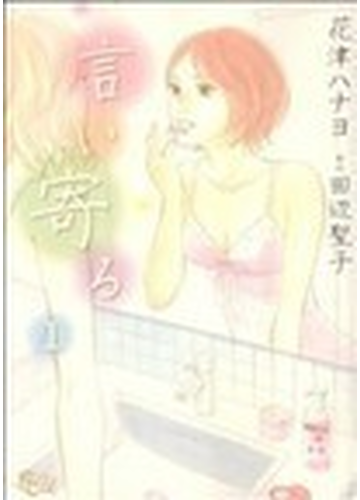 言い寄る １の通販 花津 ハナヨ 田辺 聖子 コミック Honto本の通販ストア