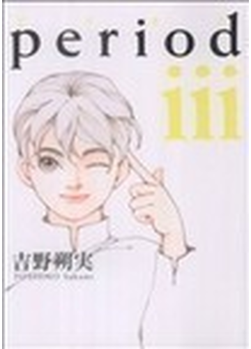 ｐｅｒｉｏｄ ３ ｉｋｋｉ ｃｏｍｉｘ の通販 吉野 朔実 Ikki コミックス コミック Honto本の通販ストア