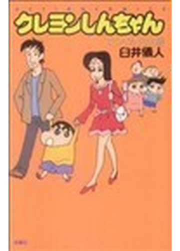 クレヨンしんちゃん まつざか先生編の通販 臼井 儀人 コミック Honto本の通販ストア