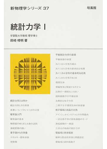 統計力学 １の通販 田崎 晴明 紙の本 Honto本の通販ストア