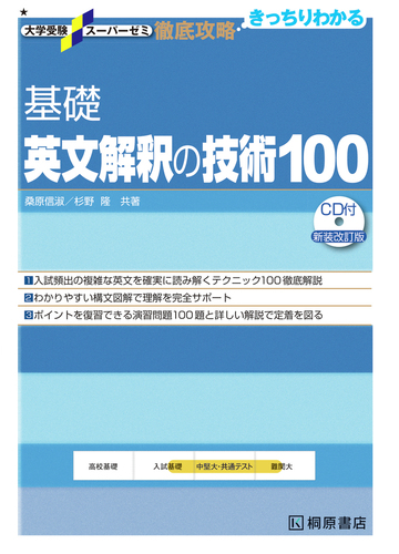 基礎英文解釈の技術１００ 新装改訂版の通販 桑原 信淑 杉野 隆 紙の本 Honto本の通販ストア