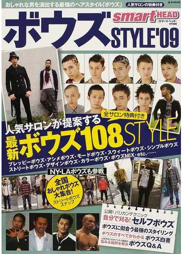 ボウズｓｔｙｌｅ ０９ おしゃれな男を演出する最強のヘアスタイル ボウズ の通販 E Mook 紙の本 Honto本の通販ストア