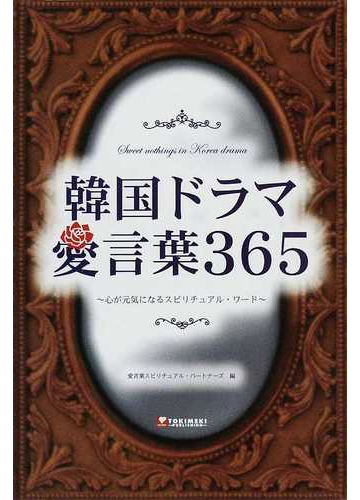 韓国ドラマ愛言葉３６５ 心が元気になるスピリチュアル ワードの通販 愛言葉スピリチュアル パートナーズ 紙の本 Honto本の通販ストア