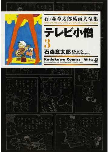 石ノ森章太郎萬画大全集 １２ ２９ ３ ｋａｄｏｋａｗａ ｃｏｍｉｃｓ の通販 石ノ森 章太郎 石森 章太郎 Kadokawa Comics 角川コミックス コミック Honto本の通販ストア
