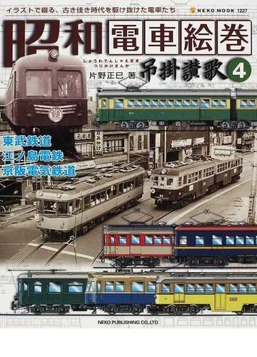 昭和電車絵巻吊掛讃歌 イラストで綴る 古き佳き時代を駆け抜けた電車たち ４ 東武鉄道 江ノ島電鉄 京阪電気鉄道の通販 片野 正巳 紙の本 Honto本の通販ストア
