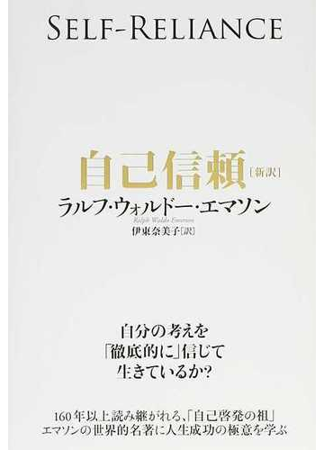 自己信頼 新訳 世界的名著に学ぶ人生成功の極意の通販 ラルフ ウォルドー エマソン 伊東 奈美子 紙の本 Honto本の通販ストア