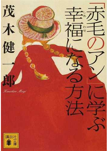 赤毛のアン に学ぶ幸福になる方法の通販 茂木 健一郎 講談社文庫 紙の本 Honto本の通販ストア