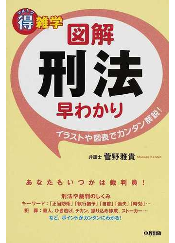 図解刑法早わかり 得雑学 イラストや図表でカンタン解説 の通販 菅野 雅貴 紙の本 Honto本の通販ストア