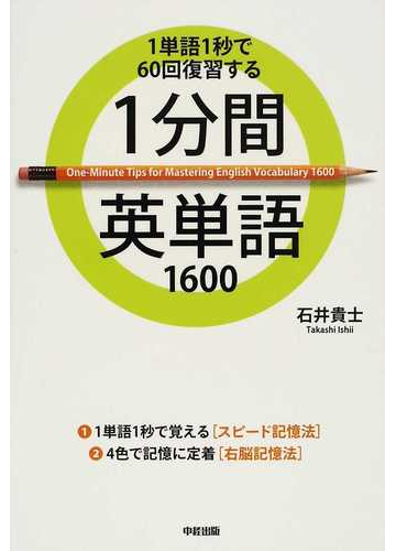 １分間英単語１６００ １単語１秒で６０回復習するの通販 石井 貴士 紙の本 Honto本の通販ストア