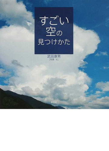 すごい空の見つけかたの通販 武田 康男 紙の本 Honto本の通販ストア