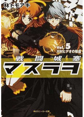 戦闘城塞マスラヲ ｖｏｌ ５ 川村ヒデオの帰還の通販 林 トモアキ 角川スニーカー文庫 紙の本 Honto本の通販ストア