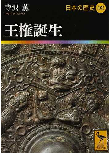 日本の歴史 ０２ 王権誕生の通販 網野 善彦 大津 透 講談社学術文庫 紙の本 Honto本の通販ストア