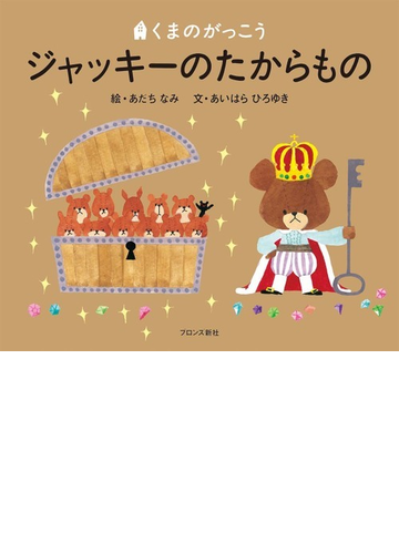 ジャッキーのたからものの通販 あだち なみ あいはら ひろゆき 紙の本 Honto本の通販ストア