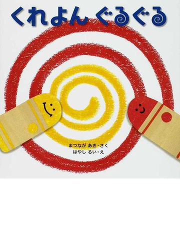 くれよんぐるぐるの通販 まつなが あき はやし るい 紙の本 Honto本の通販ストア