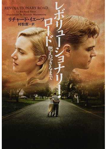 レボリューショナリー ロード 燃え尽きるまでの通販 リチャード イエーツ 村松 潔 ヴィレッジブックス 紙の本 Honto本の通販ストア
