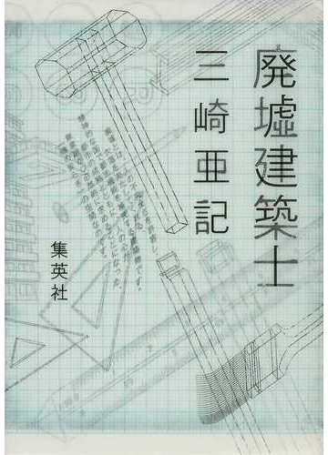 廃墟建築士の通販 三崎 亜記 小説 Honto本の通販ストア