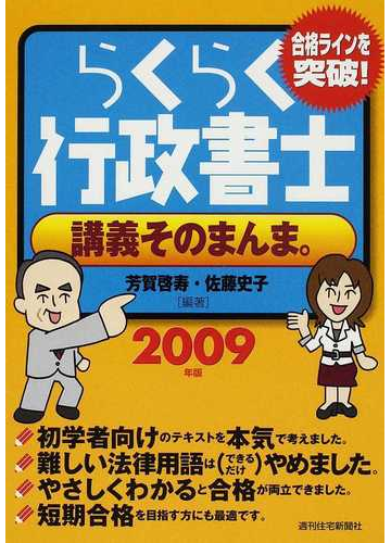 らくらく行政書士講義そのまんま。 ２００４年版/週刊住宅新聞社/芳賀 ...