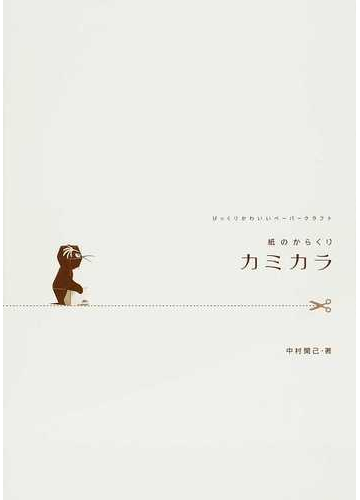 紙のからくりカミカラ びっくりかわいいペーパークラフトの通販 中村 開己 紙の本 Honto本の通販ストア