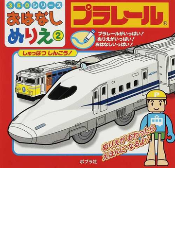 プラレールしゅっぱつしんこう プラレールがいっぱい ぬりえがいっぱい おはなしいっぱい の通販 紙の本 Honto本の通販ストア