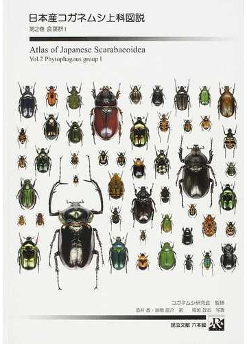 日本産コガネムシ上科図説 第２巻 食葉群 １の通販 コガネムシ研究会 酒井 香 紙の本 Honto本の通販ストア