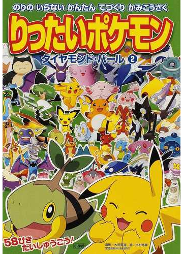 りったいポケモンダイヤモンド パール のりのいらないかんたんてづくりかみこうさく ２の通販 大沢 英海 木村 光雄 紙の本 Honto本の通販ストア