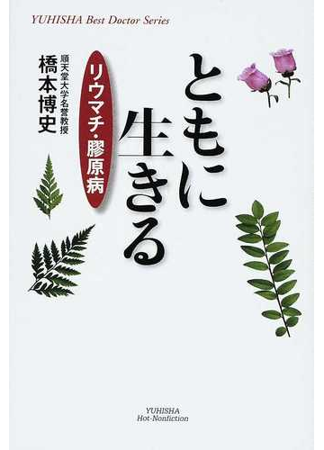 ともに生きる リウマチ 膠原病の通販 橋本 博史 紙の本 Honto本の通販ストア