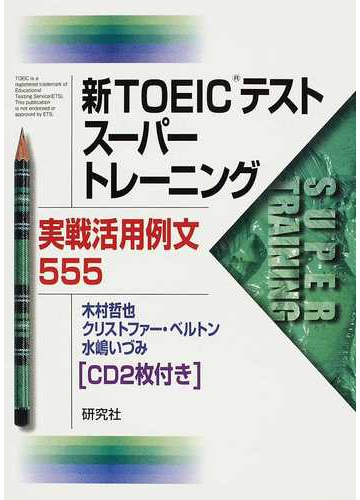 新ｔｏｅｉｃテストスーパートレーニング 実戦活用例文５５５の通販 木村 哲也 クリストファー ベルトン 紙の本 Honto本の通販ストア