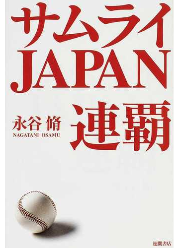 サムライｊａｐａｎ連覇の通販 永谷 脩 紙の本 Honto本の通販ストア