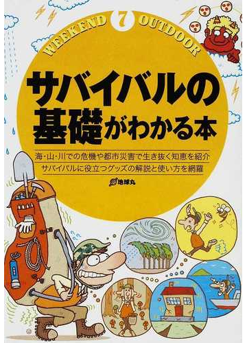 サバイバルの基礎がわかる本 海 山 川での危機や都市災害で生き抜く知恵を紹介 サバイバルに役立つグッズの解説と使い方を網羅の通販 ウィークエンド アウトドア 紙の本 Honto本の通販ストア