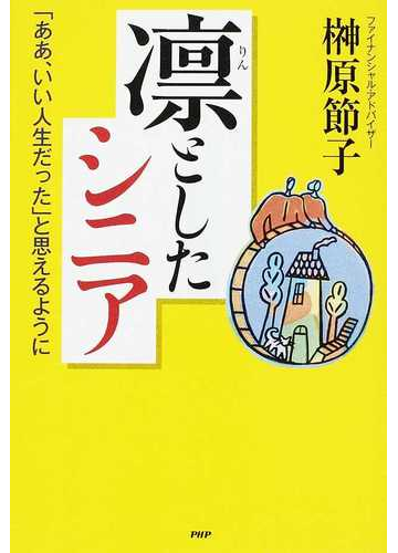 凛としたシニア ああ いい人生だった と思えるようにの通販 榊原 節子 紙の本 Honto本の通販ストア