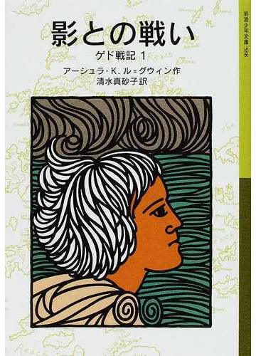 ゲド戦記 １ 影との戦いの通販 アーシュラ ｋ ル グウィン 清水 真砂子 岩波少年文庫 紙の本 Honto本の通販ストア