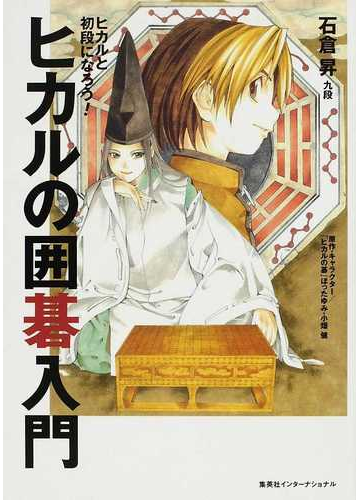 ヒカルの囲碁入門 ヒカルと初段になろう の通販 石倉 昇 紙の本 Honto本の通販ストア