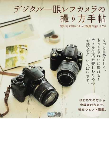 デジタル一眼レフカメラの撮り方手帖 使い方を知るともっと写真が楽しくなるの通販 ｍｏｓｈ ｂｏｏｋｓ 紙の本 Honto本の通販ストア